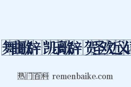 舞曲歌辞·凯乐歌辞·贺圣欢近义词是什么意思的图片